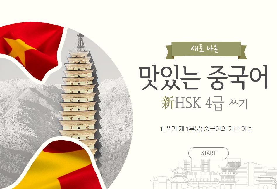 새로 나온 맛있는 중국어 新HSK 4급 쓰기